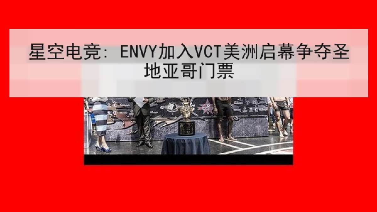 星空电竞: ENVY加入VCT美洲启幕争夺圣地亚哥门票