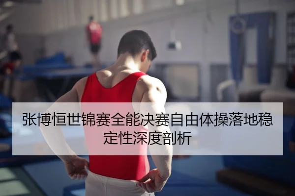 zhang-bo-heng-shi-jin-sai-quan-neng-jue-sai-zi-you-ti-cao-luo-di-wen-ding-xing-shen-du-pou-xi-3-375.jpg