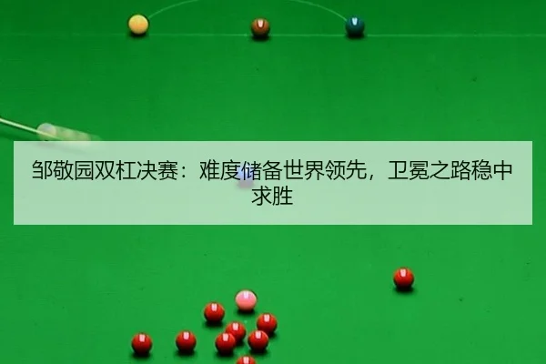 邹敬园双杠决赛：难度储备世界领先，卫冕之路稳中求胜