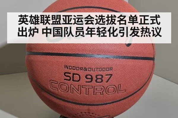 英雄联盟亚运会选拔名单正式出炉 中国队员年轻化引发热议
