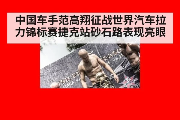 中国车手范高翔征战世界汽车拉力锦标赛捷克站砂石路表现亮眼