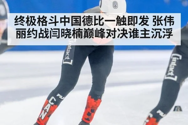 终极格斗中国德比一触即发 张伟丽约战闫晓楠巅峰对决谁主沉浮