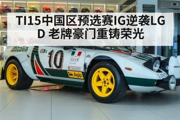 TI15中国区预选赛IG逆袭LGD 老牌豪门重铸荣光