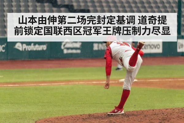 山本由伸第二场完封定基调 道奇提前锁定国联西区冠军王牌压制力尽显