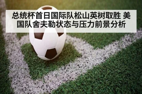 总统杯首日国际队松山英树取胜 美国队舍夫勒状态与压力前景分析