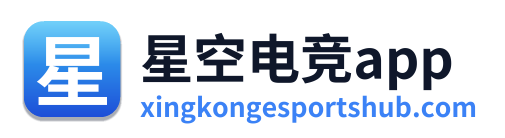 星空电竞app
